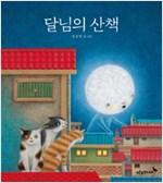 달님의 산책 표지